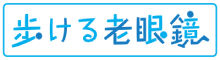歩ける老眼鏡