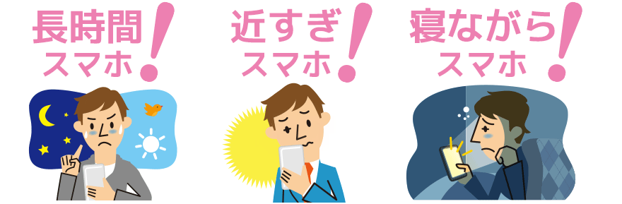 長時間スマホ！　近すぎスマホ！　寝ながらスマホ！
