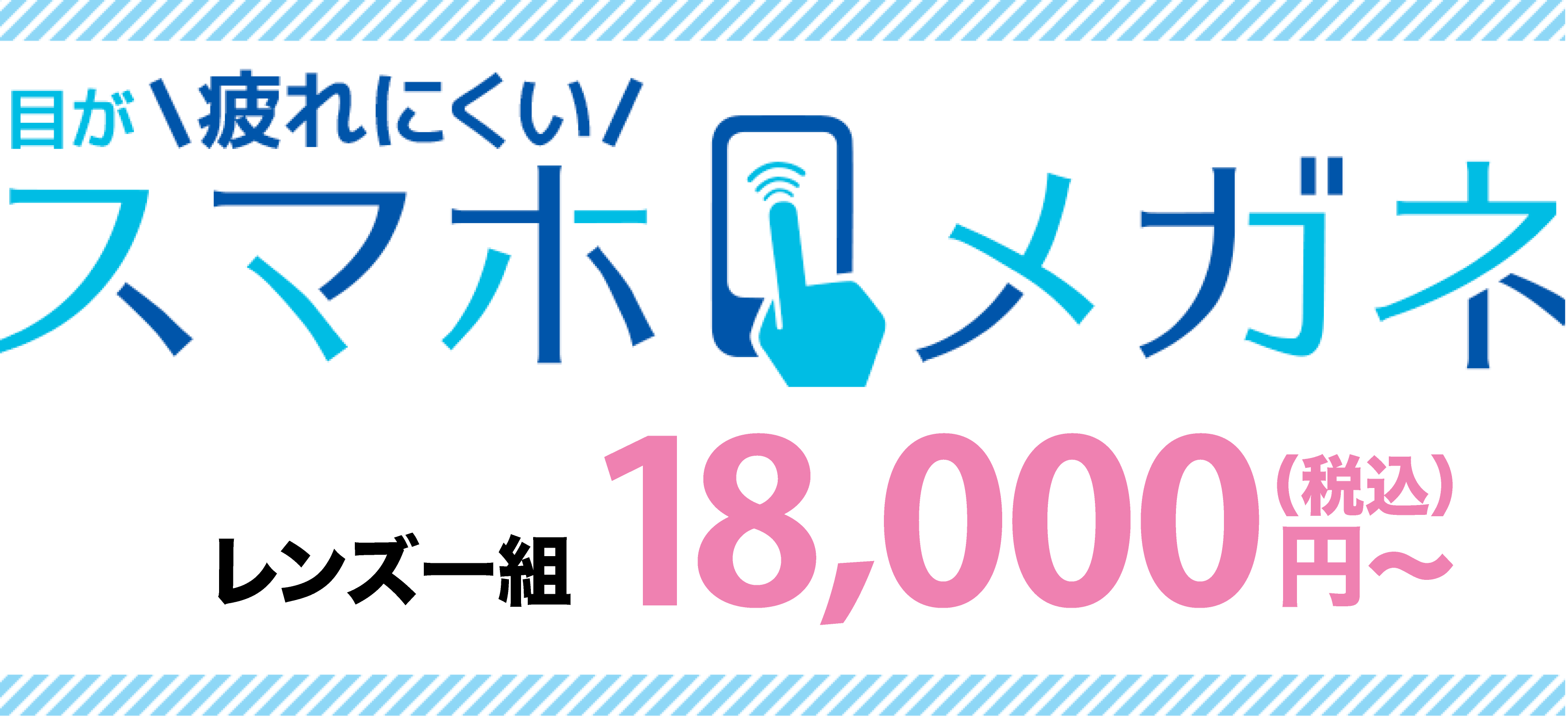 目が疲れにくいスマホメガネ　一式26,000円〜