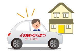 定期訪問サービスのイラスト