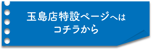 玉島店特設ページへはコチラから