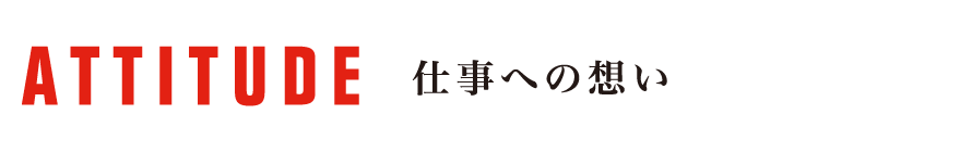 仕事への想い