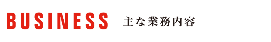 主な業務内容