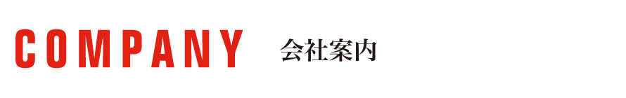 会社案内