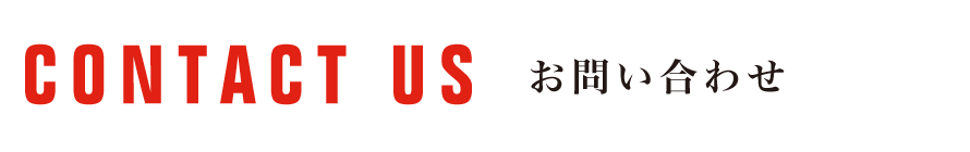 お問い合わせ