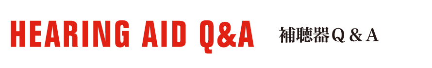補聴器Ｑ＆Ａ