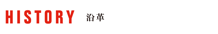 沿革