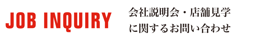 会社説明会・店舗見学に関するお問い合わせ