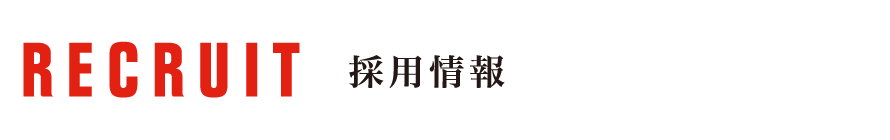 採用情報