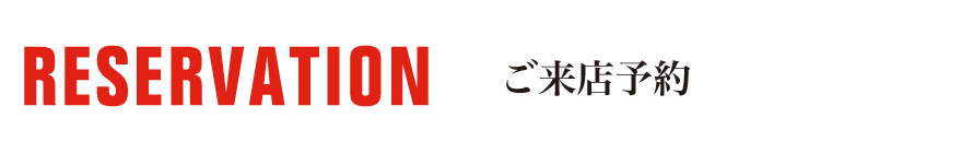 ご来店予約