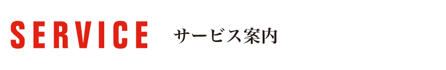 サービス案内