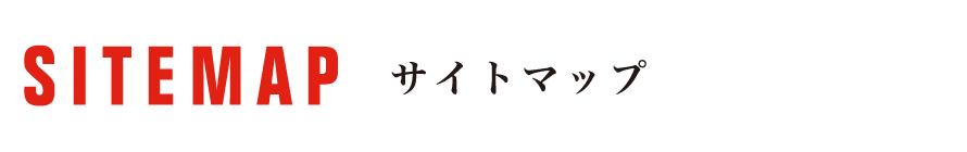 サイトマップ