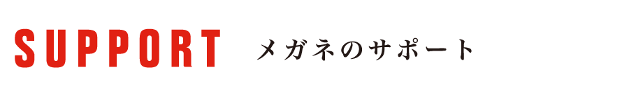 メガネのサポート・保証