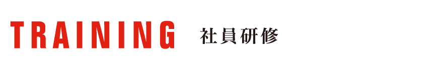 社員研修