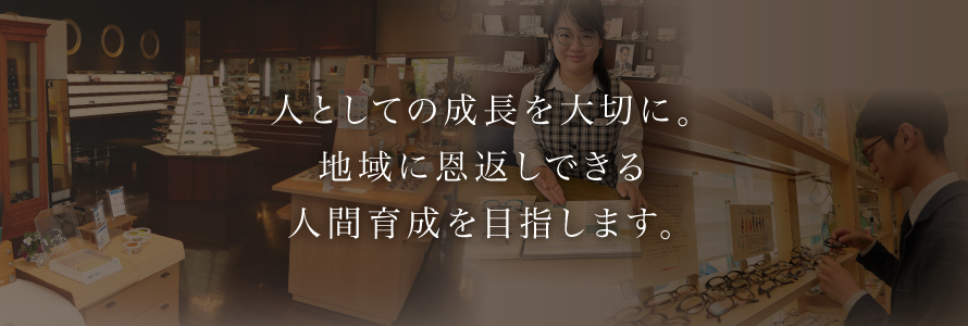 人としての成長を大切に。地域に恩返しできる人間育成を目指します。
