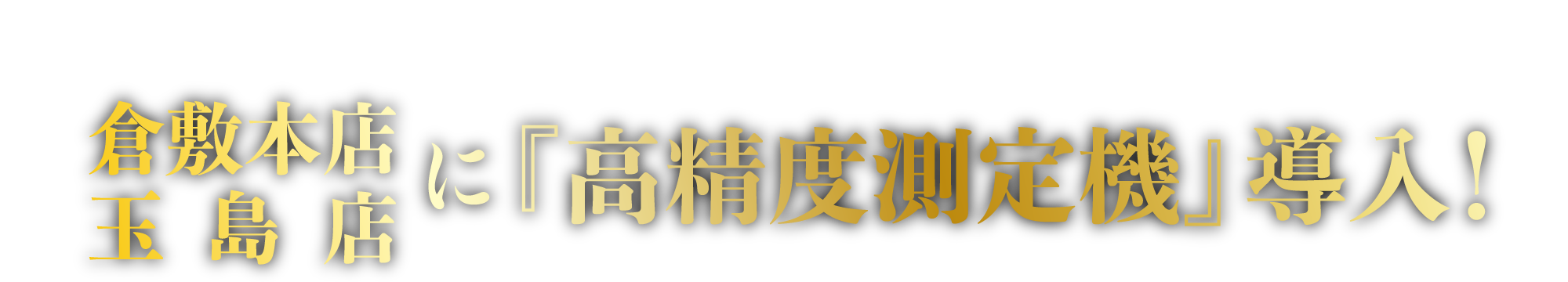 25倍の精度！かつてない0.01の世界。
