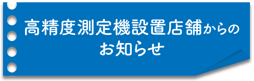高精度測定機設置店舗からのお知らせ