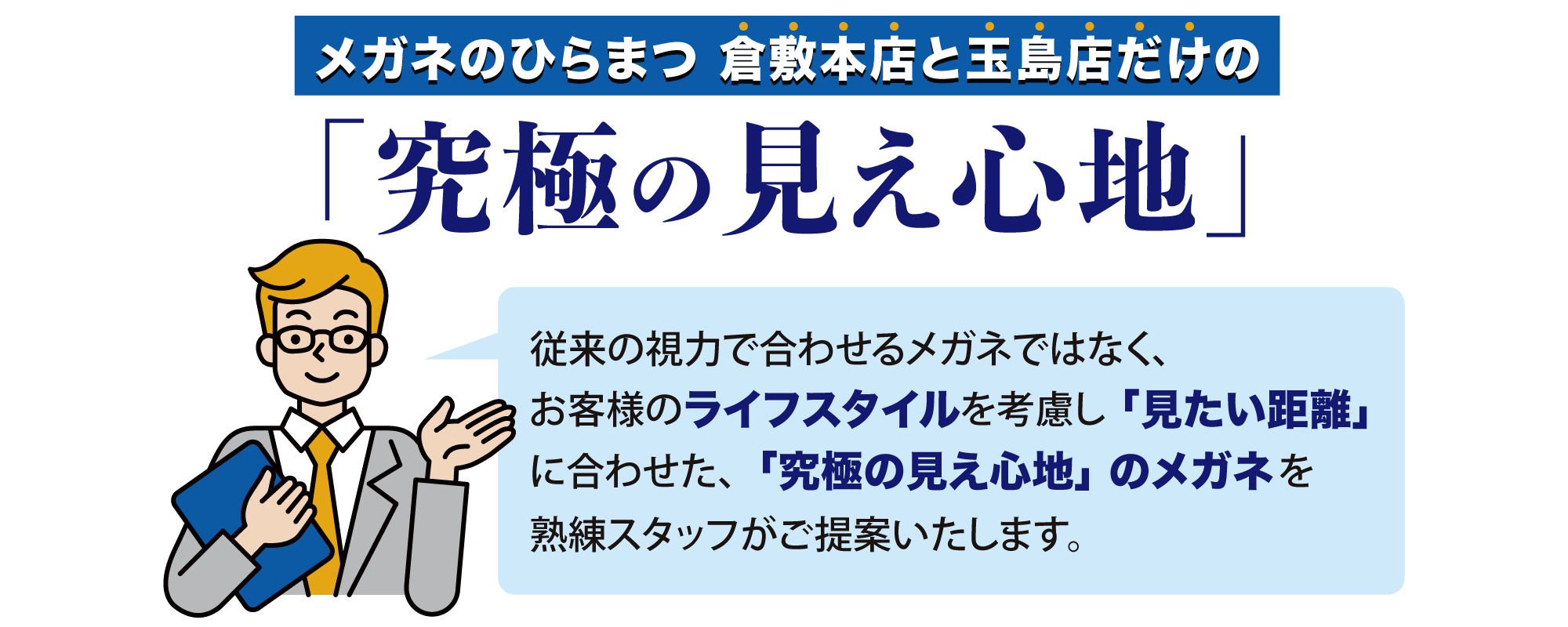 「究極の見え心地」