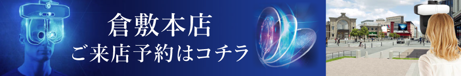 倉敷本店ご来店予約