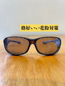 花粉対策