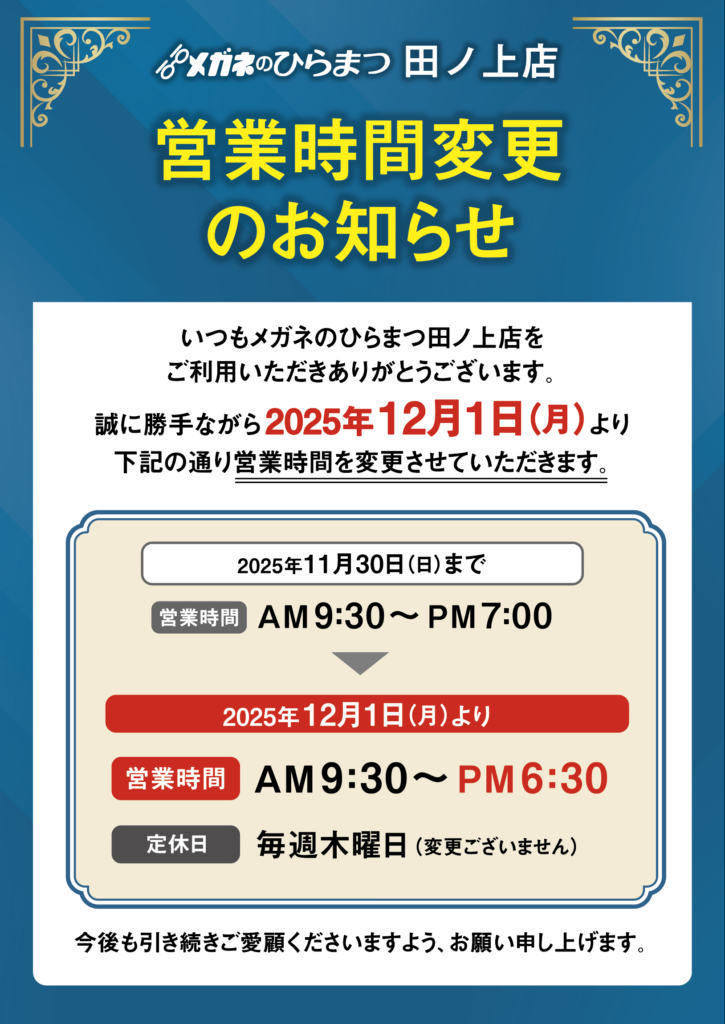 田ノ上店】12月より営業時間変更のお知らせ | お知らせ,田ノ上店